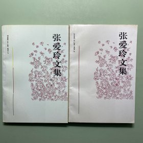 张爱玲文集第一卷第二卷合售