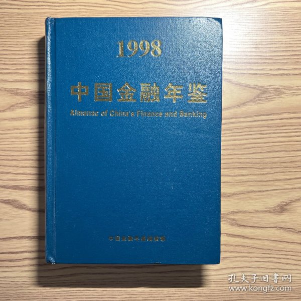1998中国金融年鉴