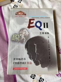 EQⅡ：工作EQ