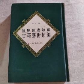 国家馆藏古籍艺术类编16开 全三十八册