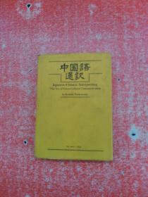 中国语通訳【日文版】