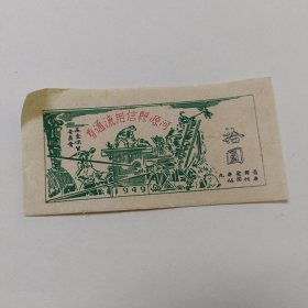 1旧纸币：河源县信用社流通券拾元
