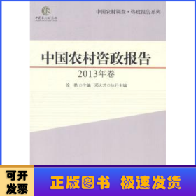 中国农村调查·咨政报告系列：中国农村咨政报告（2013年卷）