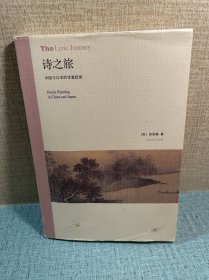 诗之旅：中国与日本的诗意绘画