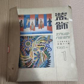 装饰1985年1-4卷