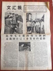 文汇报1977年4月25日