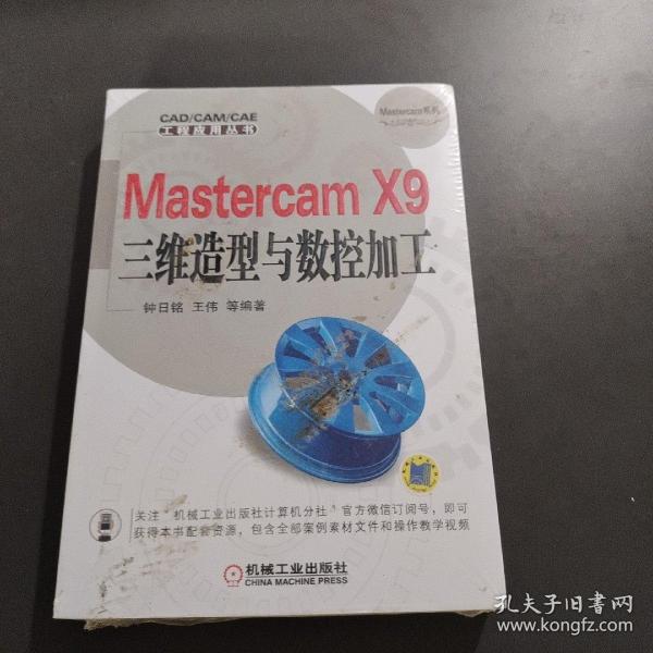 Mastercam X9三维造型与数控加工