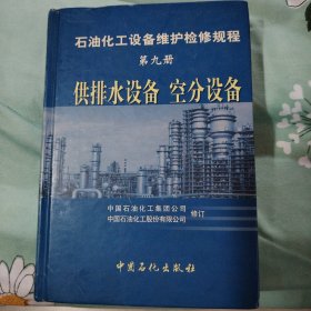 石油化工设备维护检修规程（第九册）：供排水设备 空分设备（精装本）