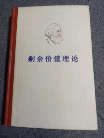 马克思 剩余价值理论剩余价值理论 （第一卷）