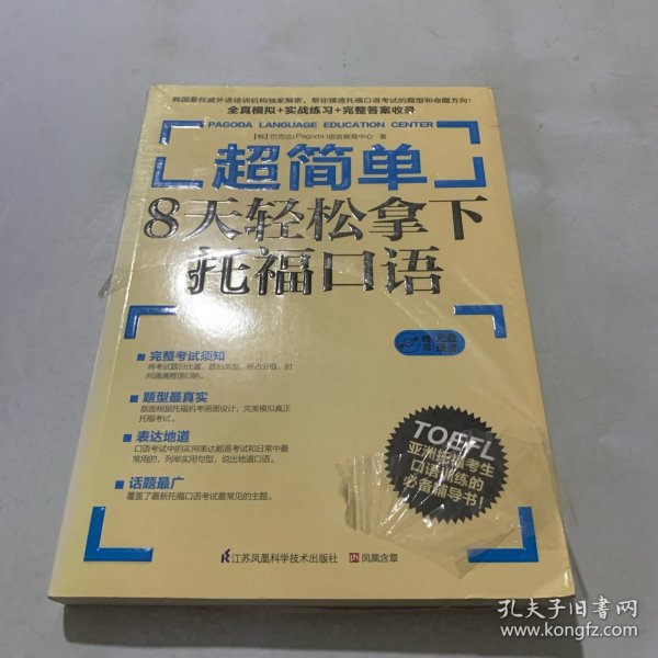 超简单：8天轻松拿下托福口语