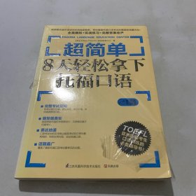 超简单：8天轻松拿下托福口语