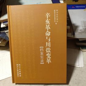 辛亥革命与川盐变革