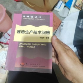 酱油生产技术问答