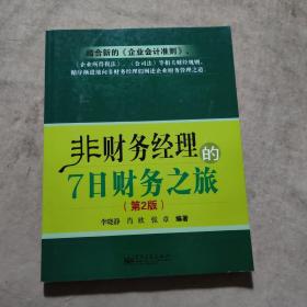 非财务经理的7日财务之旅