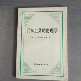 资本主义的伦理学