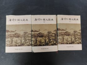 唐诗分类大辞典