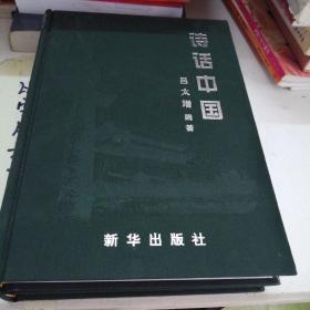 詩(shī)話(huà)中國(guó)（上下冊(cè)）