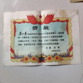 1960年奖状。市长石坚