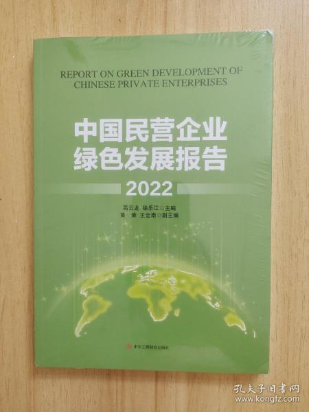 中国民营企业绿色发展报告 2022