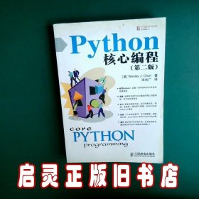 Python核心编程第二版 丘恩 人民邮电出版社