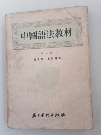 中国语法教材（第一册）