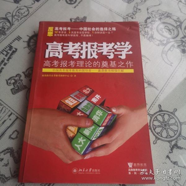 赢鼎教育学业规划系列丛书：高考报考学