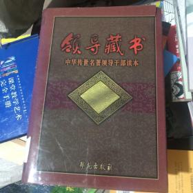 领导藏书中华传世名著领导干部读本12史记三
