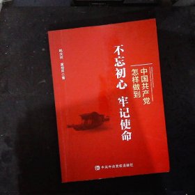 中国共产党怎样做到不忘初心、牢记使命