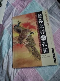 教你怎样画孔雀