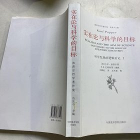 实在论与科学的目标：《科学发现的逻辑》后记Ⅰ