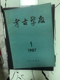 考古学报1987年第一三四期，合3本