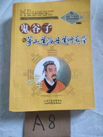 中国道家养生与现代生命科学系列丛书之8（第2辑）：鬼谷子与茅山道派丹道修真学