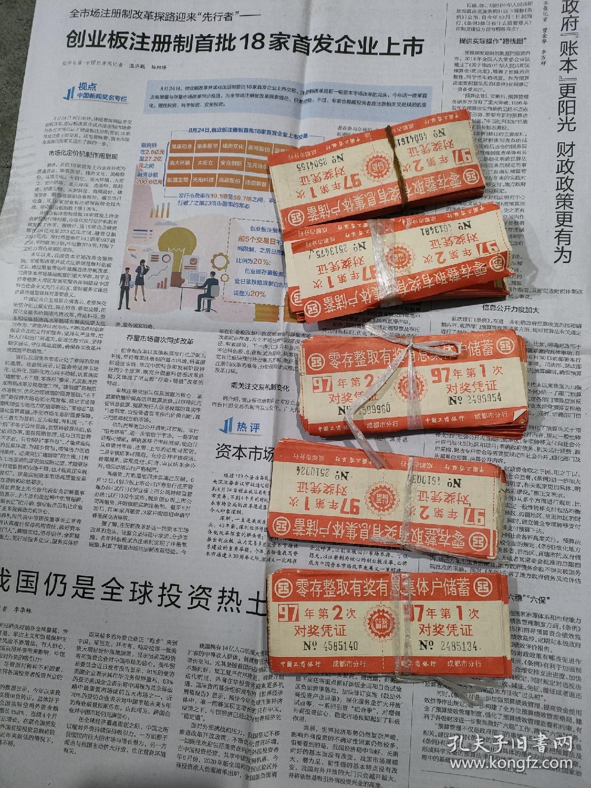零存整取有奖有息集体户储蓄对奖凭证 (97年五扎合售)