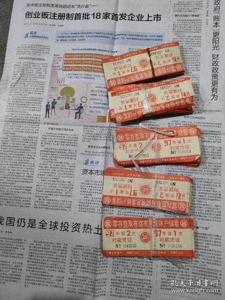 零存整取有奖有息集体户储蓄对奖凭证 (97年五扎合售)