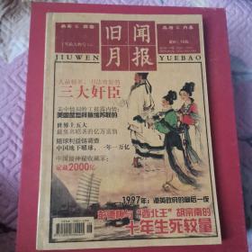 旧闻月报增刊.档案解密.军政人物号