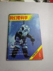 我们爱科学（1981，1）