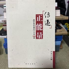 传递正能量：最好看的廉政小小说100篇