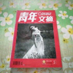 青年文摘 2006.5上半月刊