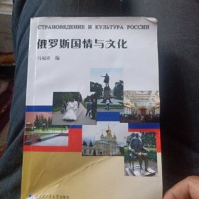 俄罗斯国情与文化