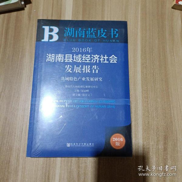 2016年湖南县域经济社会发展报告：县域特色产业发展研究