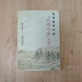 宋明理學(xué)中的“孔顏之樂”問題