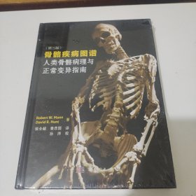 骨骼疾病图录：人类骨骼病理与正常变异指南
