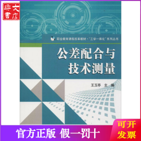 公差配合与技术测量