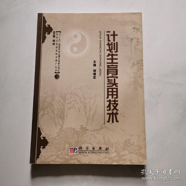 农村卫生适宜推广丛书 计划生育实用技术 杨增武 主编 科学出版社     货号N5