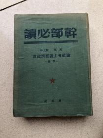 干部必读 列宁 斯大林 论社会主义经济建设 下册