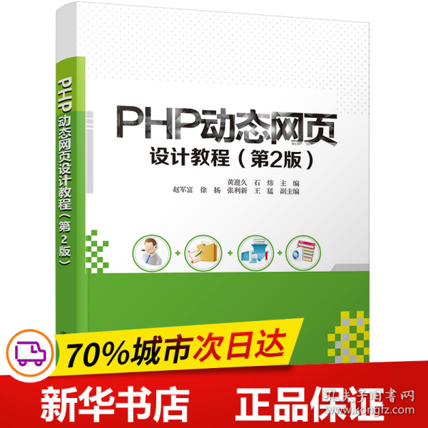 PHP动态网页设计教程(第2版)