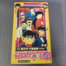 14影视光盘VCD：名侦探柯南 52集日本卡通剧集 送卡片 26张光盘盒装
