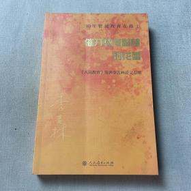 40年情境教育在路上——催开教育智慧的花蕾