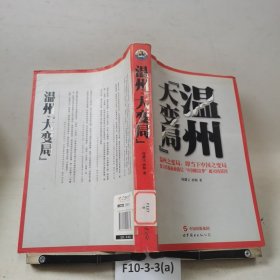 中国财富梦：温州大变局