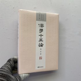 儒学十五论 精装【未拆封】